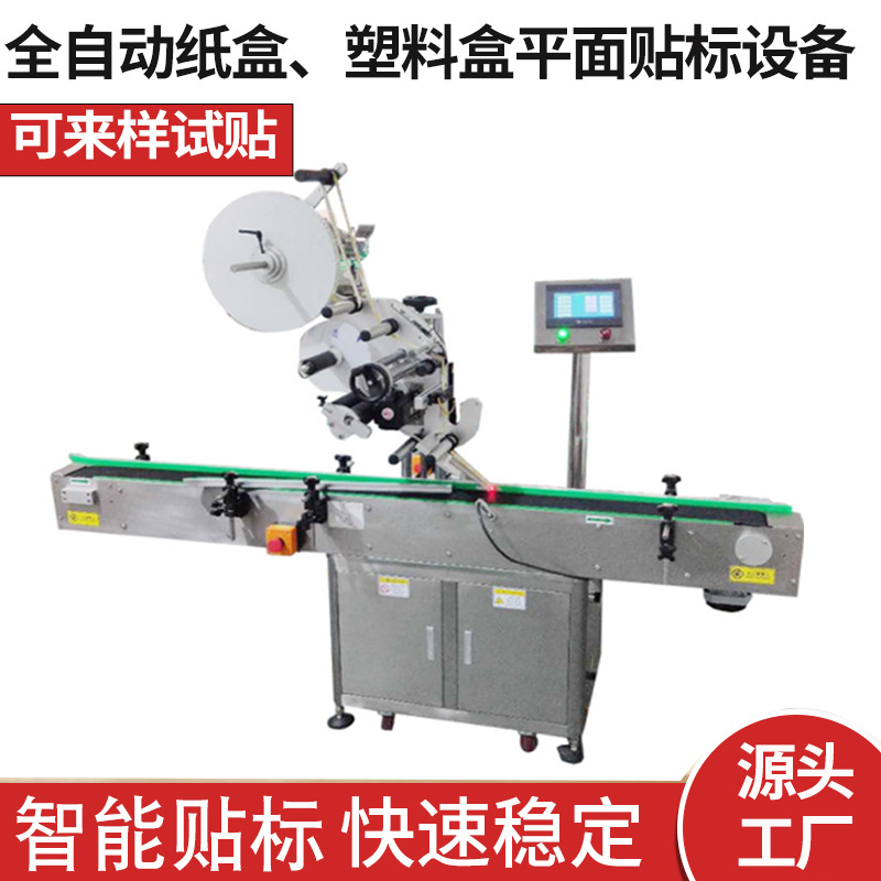 雙面貼標機不干膠產品標簽貼標機全自動紙盒塑料盒平面貼標設備