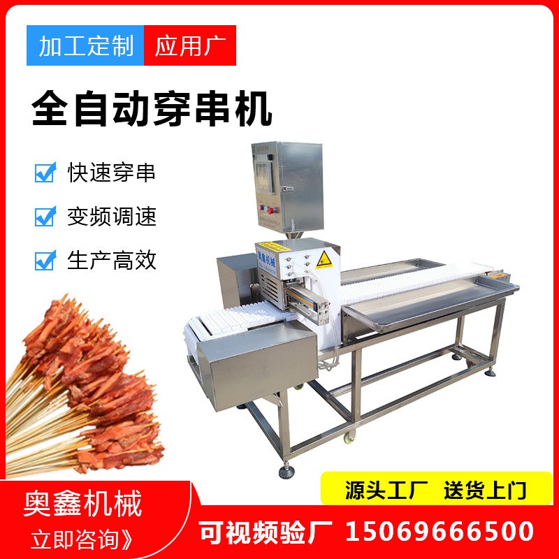 全自動穿串機 肉串穿切一體機 燒烤肉串穿串機 羊肉串穿串機