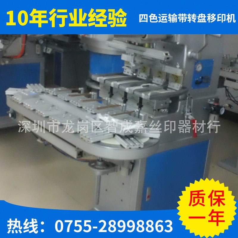 忠科AP4/C四色運(yùn)輸帶/轉(zhuǎn)盤移印機(jī)