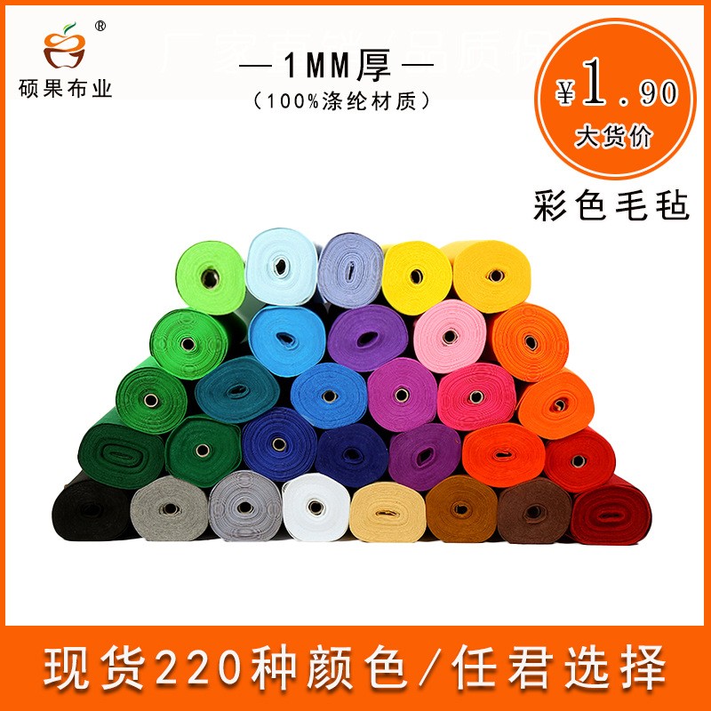 工廠現(xiàn)貨批發(fā)毛氈布 手工diy彩色不織布針刺無紡布1-3mm厚戟絨布