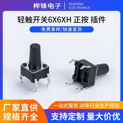 耐高溫輕觸開關 高壽命微型按鍵開關6x6xH 正按 插件輕觸開關批發  1個
