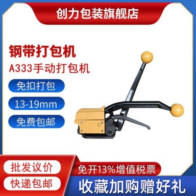 A333鋼帶打包機創力包裝13-19mm金屬手動打包機鐵皮免扣式打包機