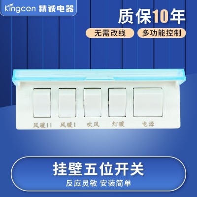 防水浴霸開關壁掛式五開開關帶蓋風暖5合一浴室開關  200個