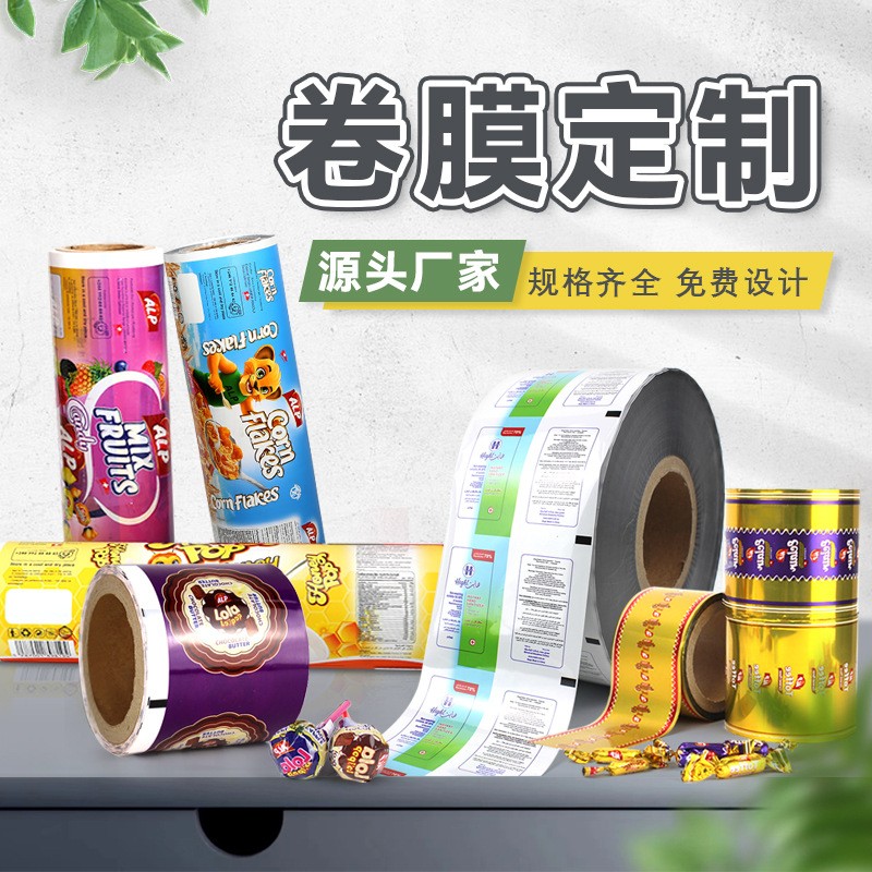 全自動包裝機卷膜定制食品咖啡糖果冰袋鍍鋁封口膜塑料印刷復合膜