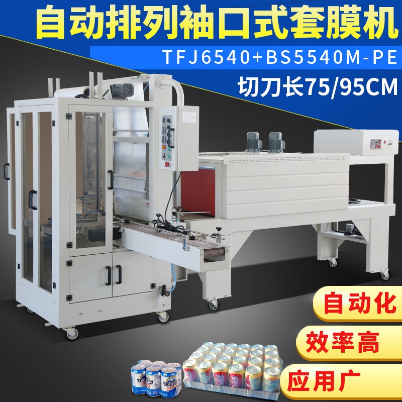 全自動計數排列PE袖口套膜機泡沫紙箱礦泉水84酒精熱收縮膜包裝機