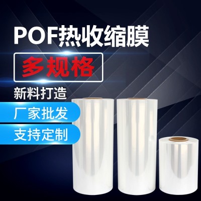 廠家自動機pof熱收縮膜袋熱滑膜 產品外包裝塑封膜pof對折膜