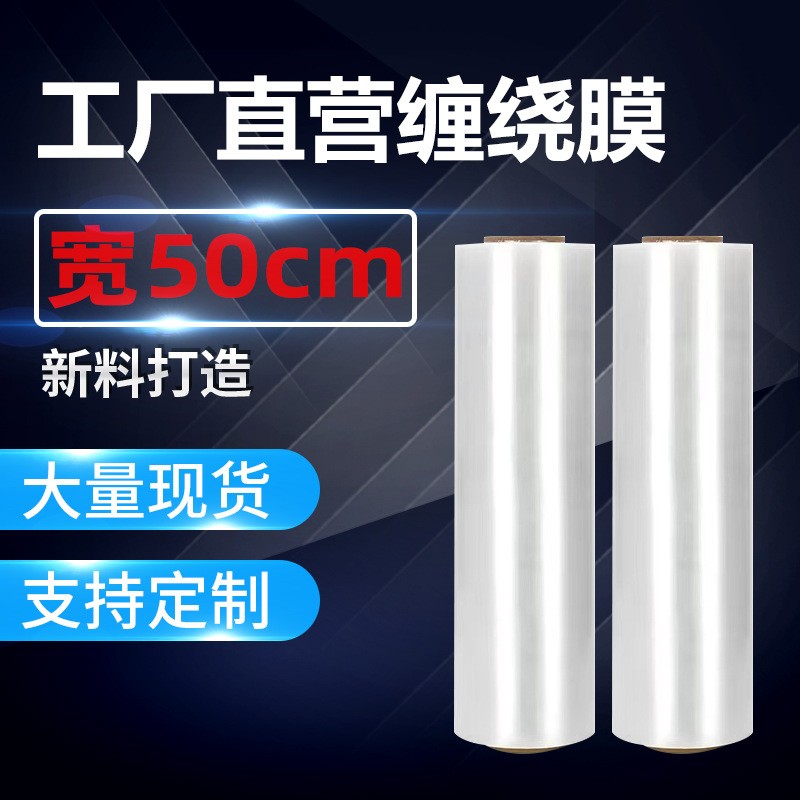 50cm纏繞膜4kg現(xiàn)貨批發(fā) 工業(yè)PE包裝膜透明塑料膜物流打包膜拉伸膜
