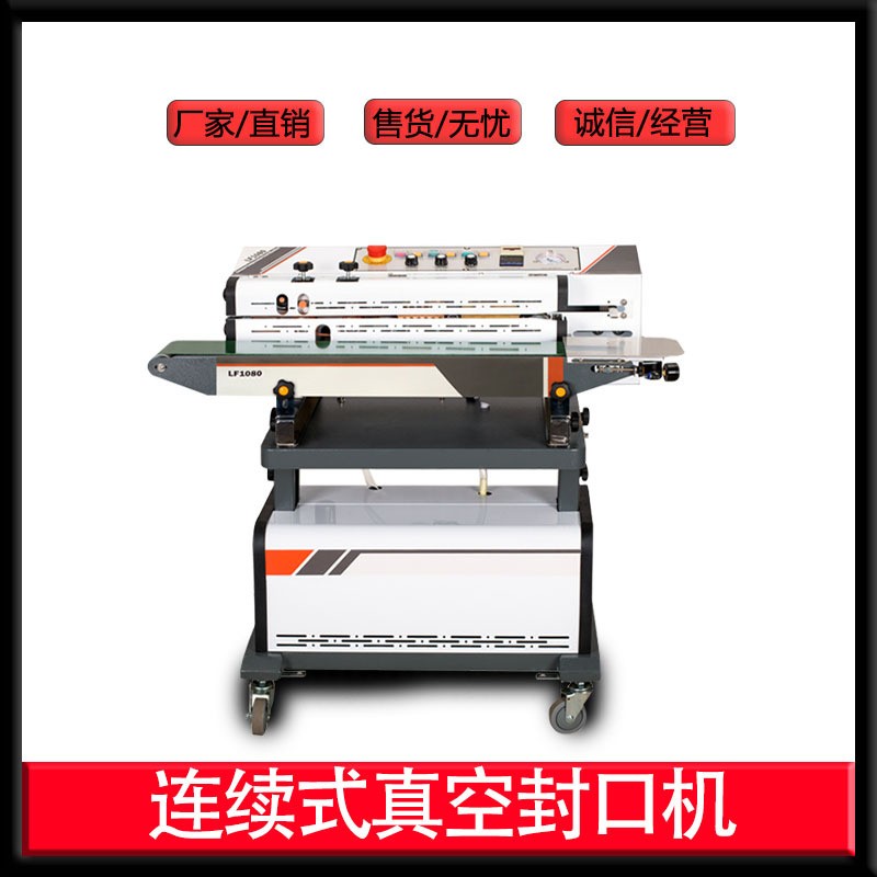 廠家LF1080墨輪連續式真空抽氣口罩封口機 打字計數充氮氣封口機