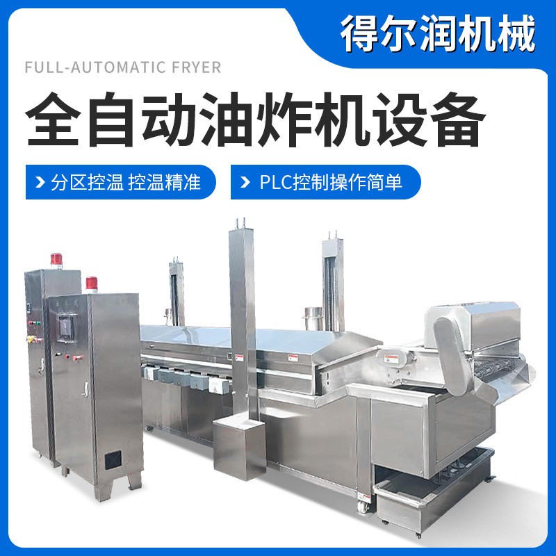 大型商用小酥肉全自動油炸機 連續(xù)式脆餅薄脆油炸機 雞排油炸設備