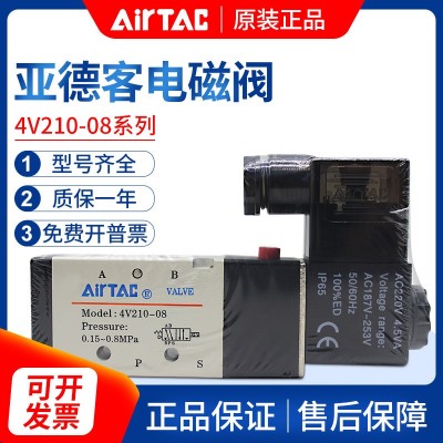亞德客電磁閥4V210-08氣動(dòng)電磁控制閥220v換向閥4V110-06氣閥24v  1個(gè)