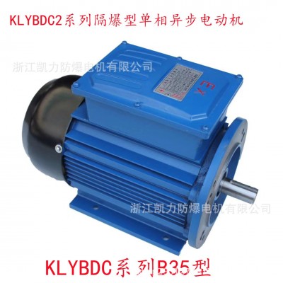 KLYBDC系列90L 2.2Kw單相防爆異步電機(jī)220V2200w防爆電機(jī)  1臺