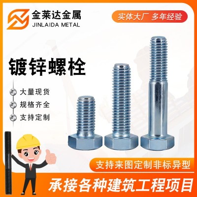 供應鍍鋅螺栓 外六角鍍螺栓 藍白鋅鍍鋅螺絲 GB普通30栓  1個