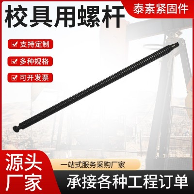 廠家供應(yīng)校具用螺桿 45#鋼14*3校用螺柱 絲杠專用校具牙條螺桿  1件