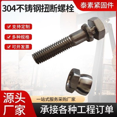 廠家供應(yīng)現(xiàn)貨304不銹鋼扭斷螺栓 六角扭斷式防盜螺母護(hù)欄M8  1件