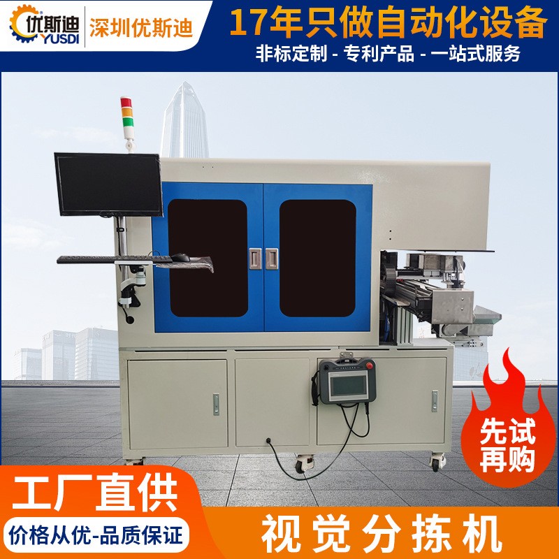 加工定制視覺分揀機(jī)產(chǎn)品顏色外觀崩缺檢測(cè)自動(dòng)化設(shè)備五金零件分揀