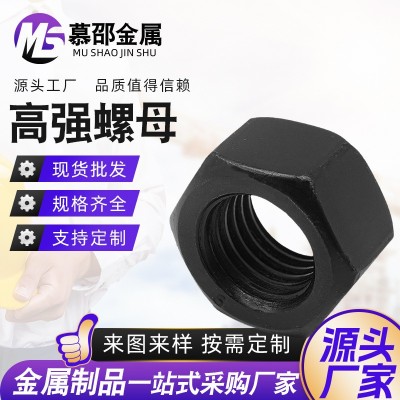 8級10級12級 高強度螺母發黑六角螺母螺帽現貨批發  1件