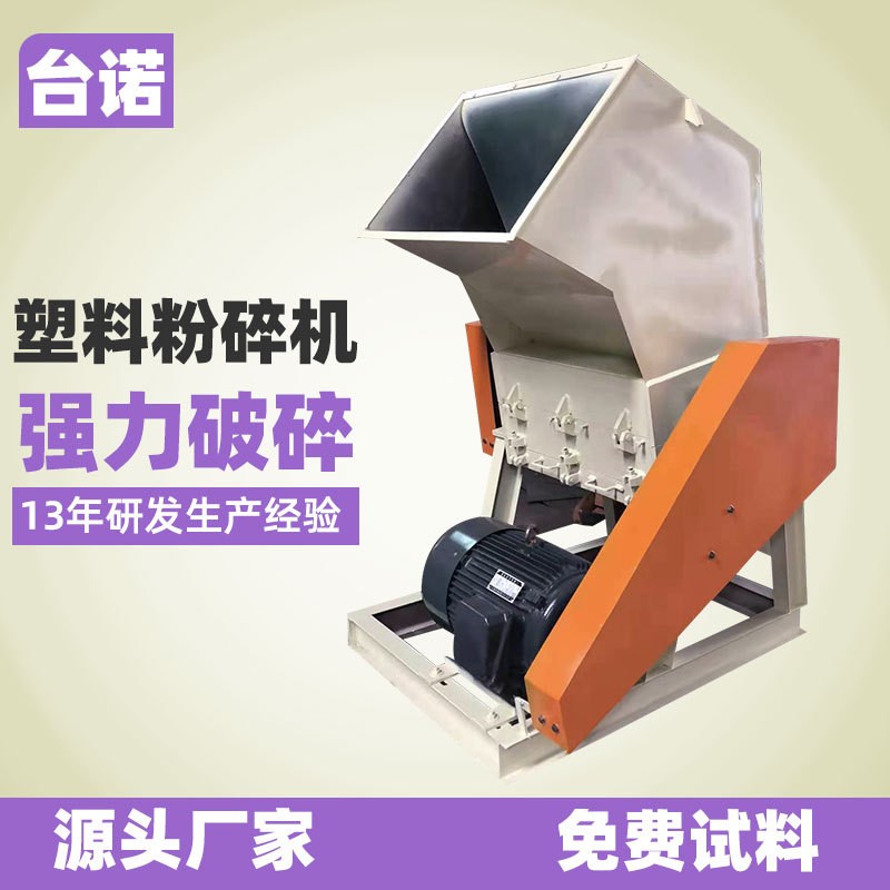 臺諾塑料破碎機塑膠薄膜粉碎機果框破碎機化工桶碎料機打料機
