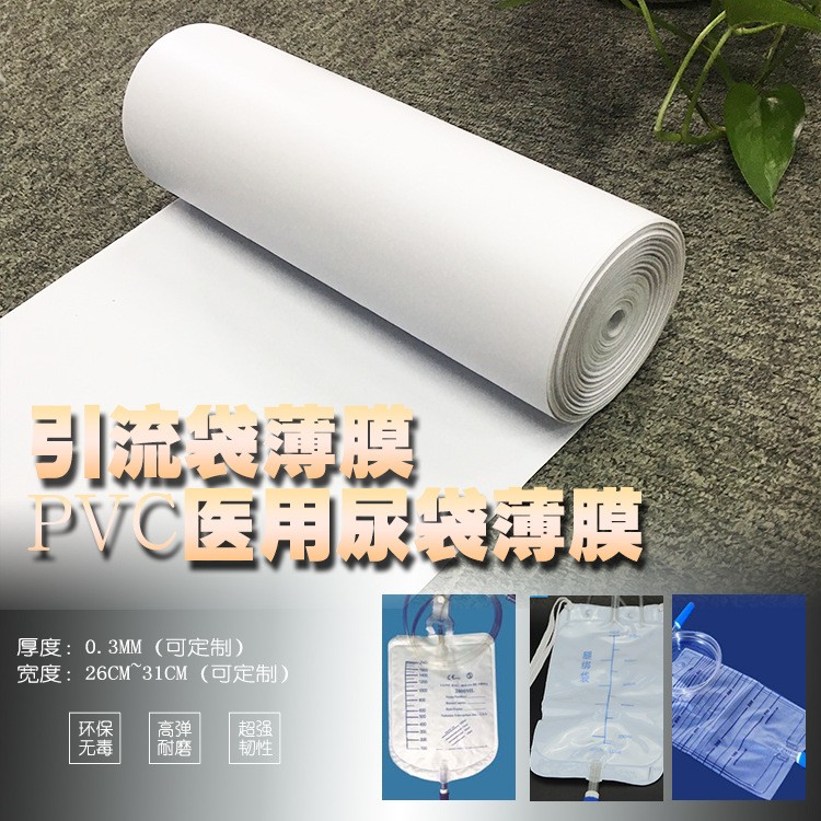 塑膠專業生產PVC 醫用一次性尿袋 引流袋專用薄膜