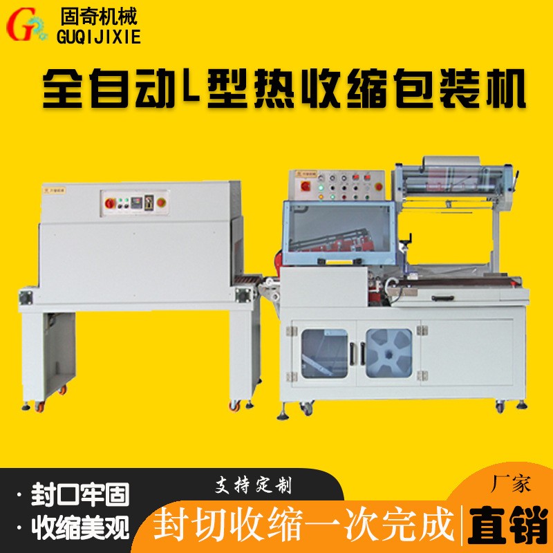 全自動L型封切收縮包裝機