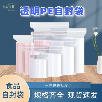 透明自封袋pe塑料袋加厚封口袋大號(hào)食品包裝袋保鮮袋子家 用密封袋