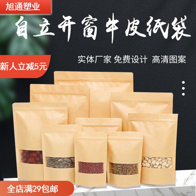 自立自封開窗牛皮紙袋堅果茶葉防潮食品包裝袋牛皮紙密封袋批發