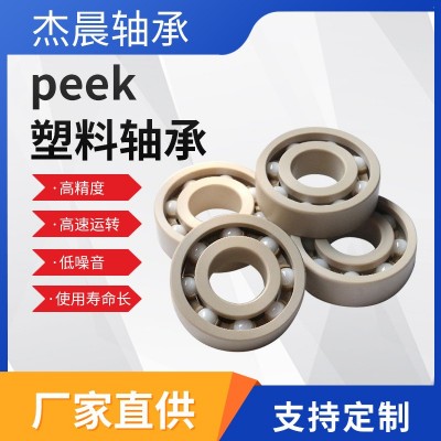 武漢廠家直供6004軸承陶瓷球來樣圖紙生產批發PEEK塑料深溝球軸承  5個