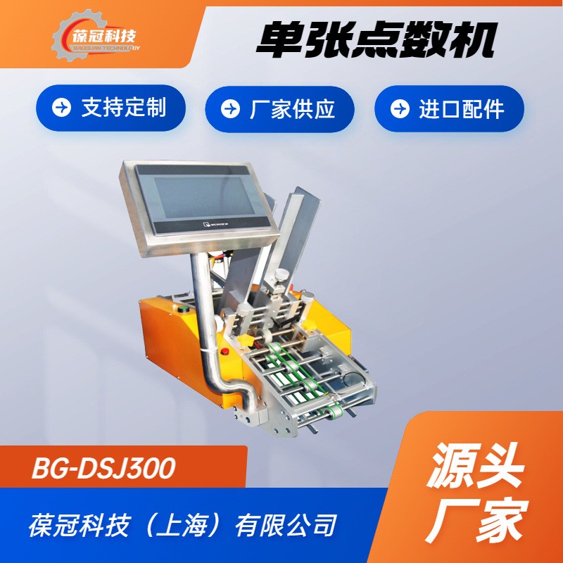 葆冠科技單張卡片說明書清點分卡機全自動
