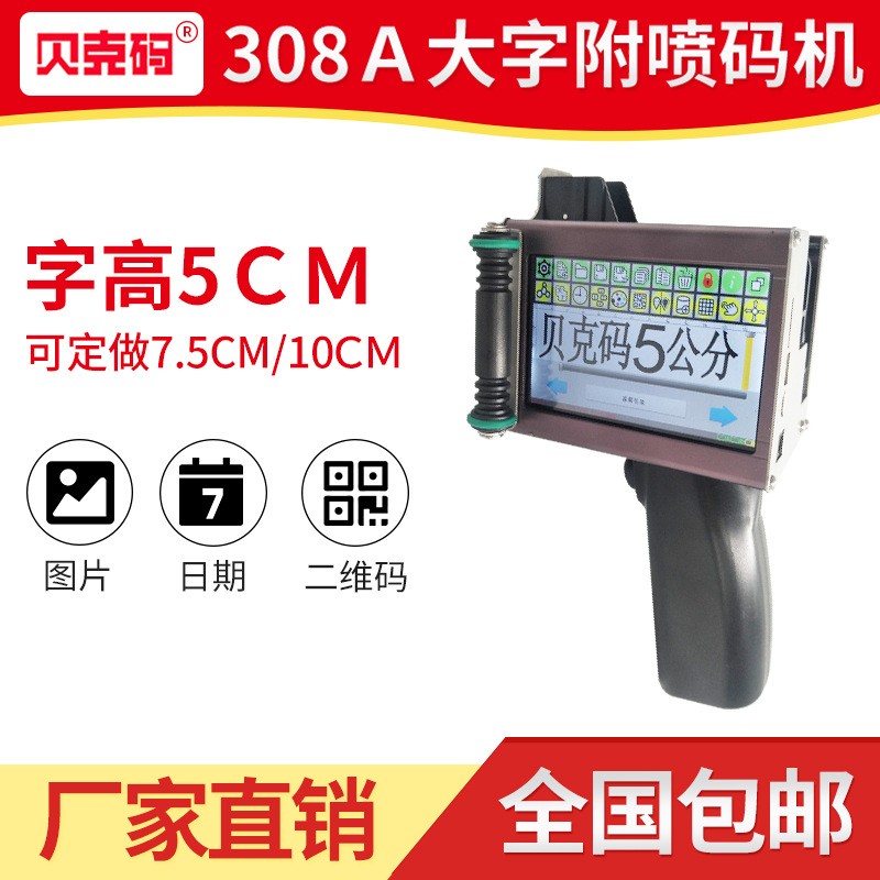 貝克碼5公分大字符手持噴碼機(jī)　日期文字圖片大字附噴碼機(jī)