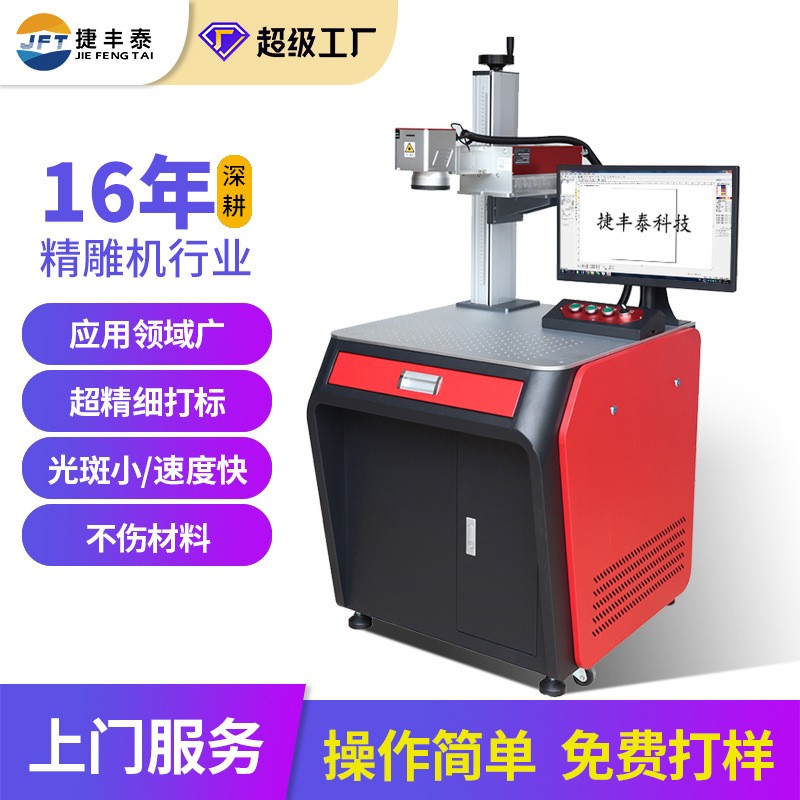 捷豐泰紫外UV激光打標(biāo)機(jī)塑膠亞克力數(shù)據(jù)線玻璃激光刻字 機(jī)餐飲打碼