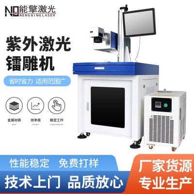 紫外激光鐳雕機(jī)UV激光打標(biāo)機(jī)紫外激光機(jī)塑膠激光鐳雕機(jī)