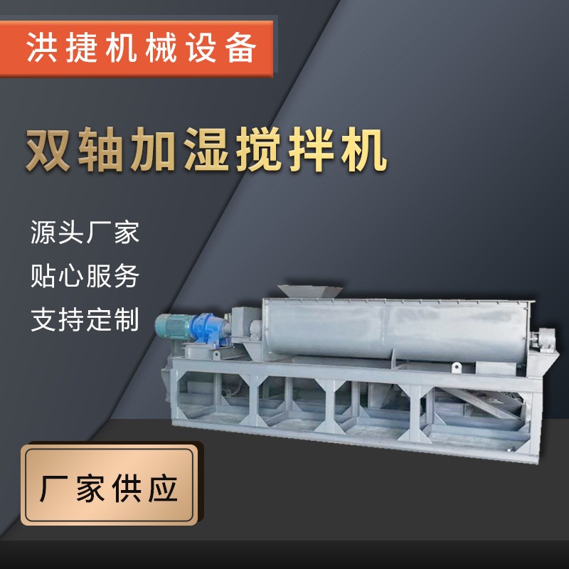 雙軸粉塵加濕機(jī)除塵器用粉塵加濕攪拌機(jī)石灰消化器干粉砂漿攪拌機(jī)