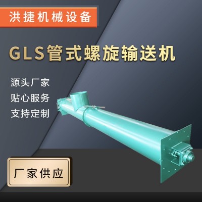 GLS管式螺旋輸送機水泥粉塵管式輸送機粉末顆粒螺旋上料輸送機