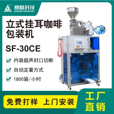 SF-30CE立式掛耳咖啡包裝機