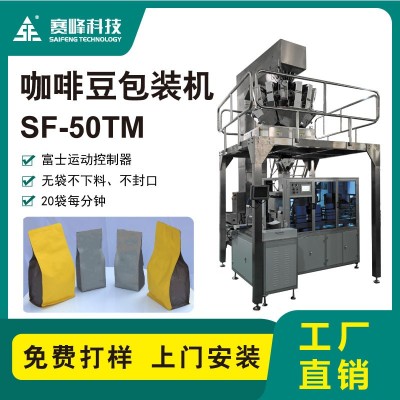 SF-50TM咖啡豆包裝機