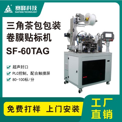 SF-60TAG三角茶包包材貼標(biāo)機