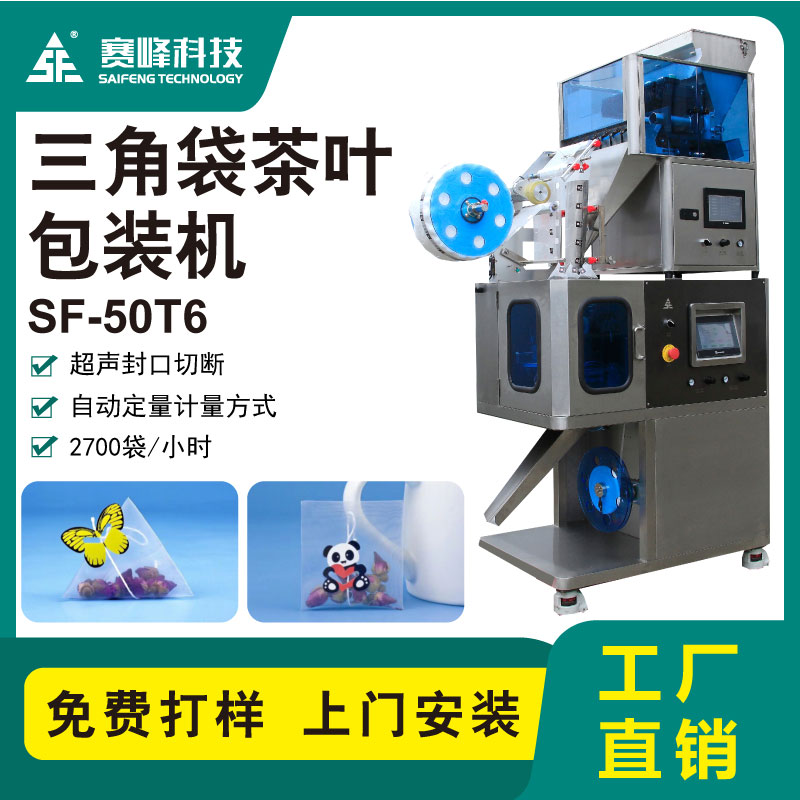SF-50T6新款三角袋茶葉包裝機