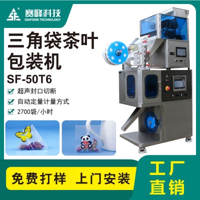 SF-50T6新款三角袋茶葉包裝機