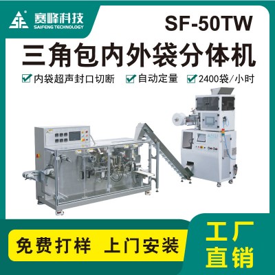 SF-50TW三角茶包內外袋分體機 三角包包裝機