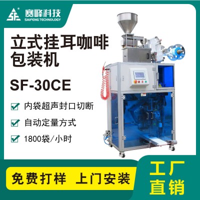 SF-30CE立式掛耳咖啡一體機 內外袋咖啡包裝機