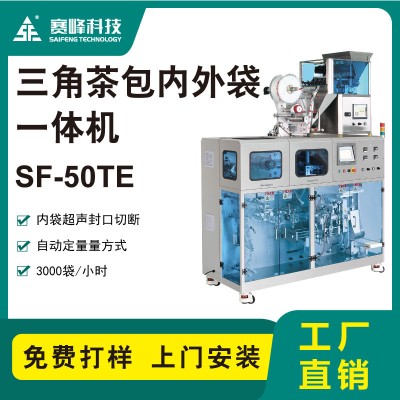 SF-50TE 掛耳咖啡包裝機 內外袋一體機 咖啡包裝機