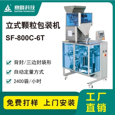 SF-800C-6T立式顆粒包裝機(jī)