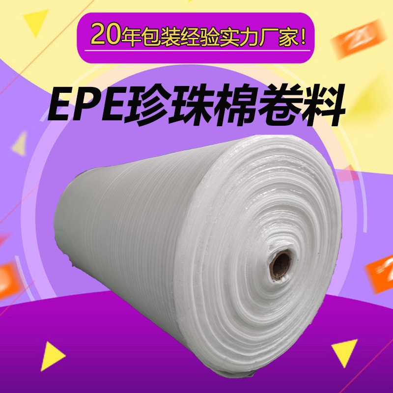 【珍珠棉卷】epe珍珠棉卷材廠家批發物流打包膜珍珠棉卷料減震棉