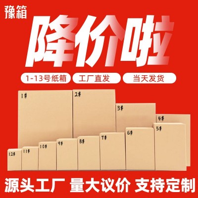 全國(guó)發(fā)快遞紙箱批發(fā)半高箱包裝盒飛機(jī)盒紙箱子搬家箱電商 瓦楞箱子