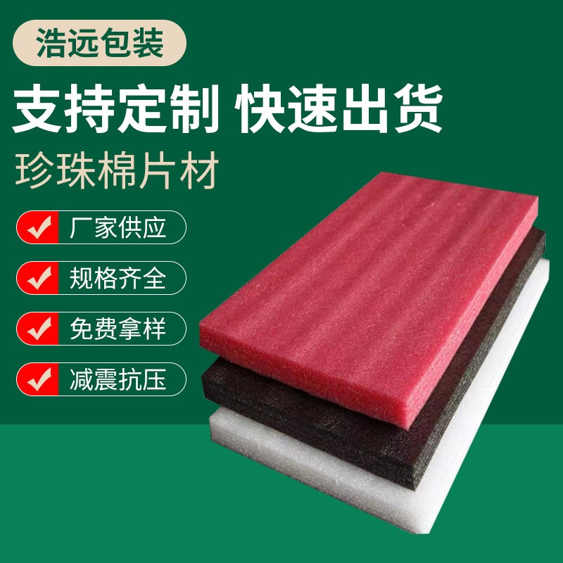 廠家epe珍珠棉板材 珍珠棉片材 打包防震緩沖泡沫產品保護泡棉