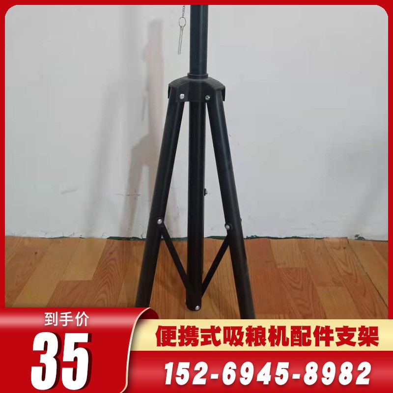 吸糧機配件支架便攜式方便拆卸可提升1.8米