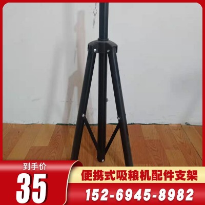 吸糧機(jī)配件支架便攜式方便拆卸可提升1.8米