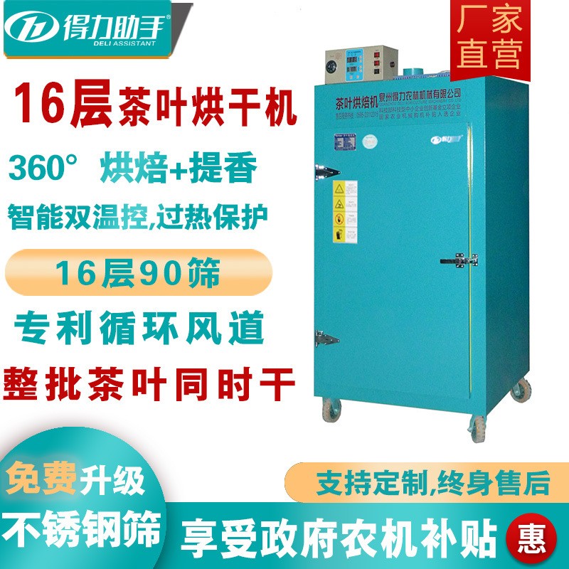 【智能雙控】得力茶葉烘干機16層小型不銹鋼家用綠茶電加熱烘焙機