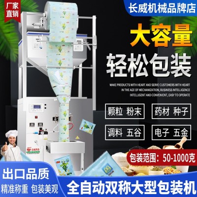 全自動(dòng)雙稱大型包裝機(jī) 顆粒粉末雜糧分裝定量背封口打包機(jī)1000克