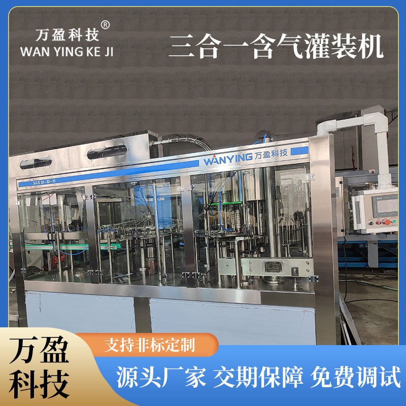 三合一果汁灌裝機 玻璃瓶含氣果汁灌裝設備 液體飲料灌裝機