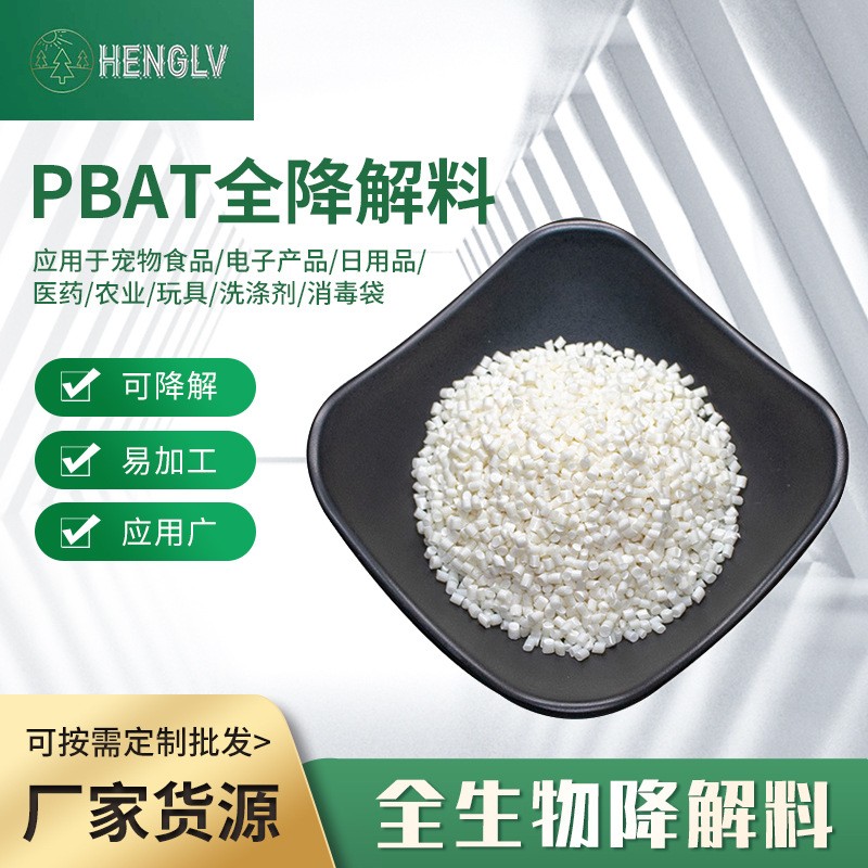 全降解原料批發(fā)改性PBAT食品級吹膜顆粒醫(yī)藥玩具可降解生物粒子